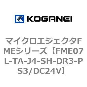 マイクロエジェクタFMEシリーズ コガネイ
