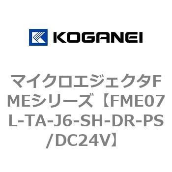 マイクロエジェクタFMEシリーズ コガネイ