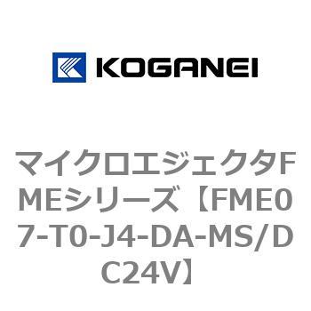 マイクロエジェクタFMEシリーズ コガネイ
