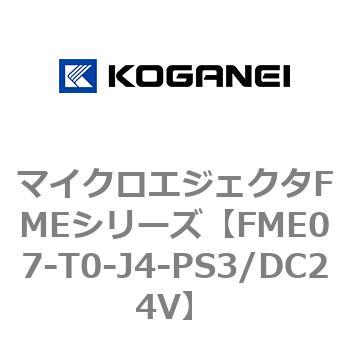 マイクロエジェクタFMEシリーズ コガネイ