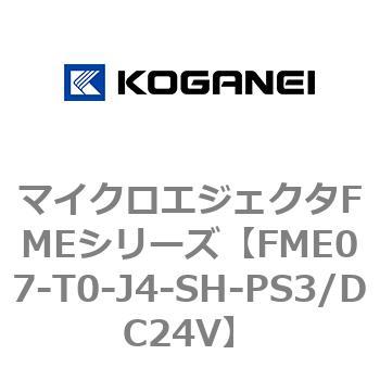 マイクロエジェクタFMEシリーズ コガネイ