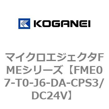 マイクロエジェクタFMEシリーズ コガネイ