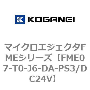 マイクロエジェクタFMEシリーズ コガネイ