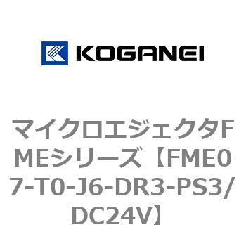 マイクロエジェクタFMEシリーズ コガネイ