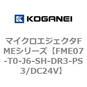 マイクロエジェクタFMEシリーズ コガネイ