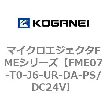 マイクロエジェクタFMEシリーズ コガネイ
