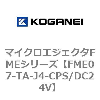 マイクロエジェクタFMEシリーズ コガネイ