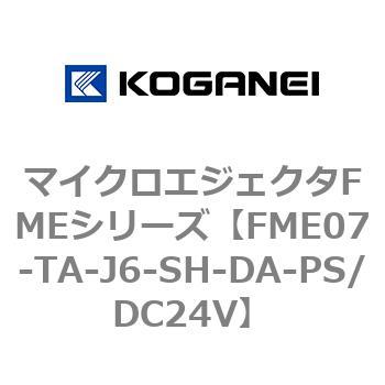 マイクロエジェクタFMEシリーズ コガネイ