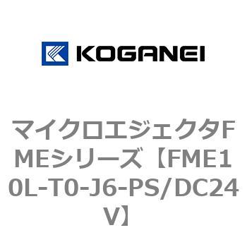 マイクロエジェクタFMEシリーズ コガネイ