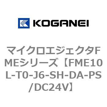 マイクロエジェクタFMEシリーズ コガネイ