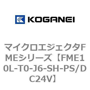 マイクロエジェクタFMEシリーズ コガネイ