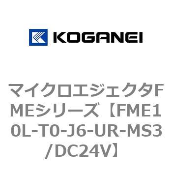 マイクロエジェクタFMEシリーズ コガネイ