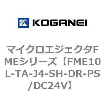 マイクロエジェクタFMEシリーズ コガネイ