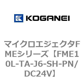 マイクロエジェクタFMEシリーズ コガネイ