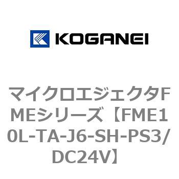 マイクロエジェクタFMEシリーズ コガネイ
