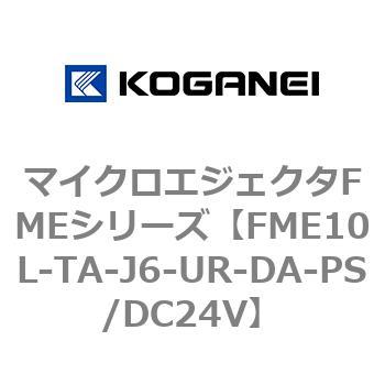 マイクロエジェクタFMEシリーズ コガネイ