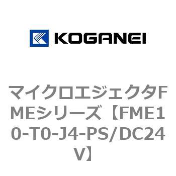 マイクロエジェクタFMEシリーズ コガネイ