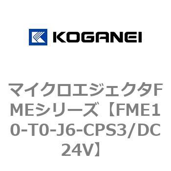 マイクロエジェクタFMEシリーズ コガネイ