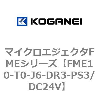 マイクロエジェクタFMEシリーズ コガネイ