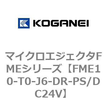 マイクロエジェクタFMEシリーズ コガネイ