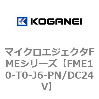 マイクロエジェクタFMEシリーズ コガネイ