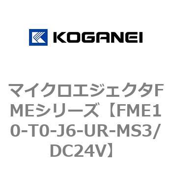 マイクロエジェクタFMEシリーズ コガネイ