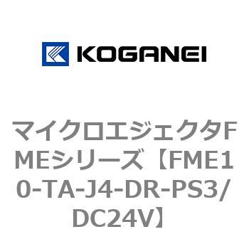 マイクロエジェクタFMEシリーズ コガネイ