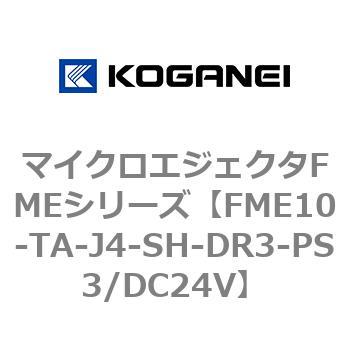 マイクロエジェクタFMEシリーズ コガネイ