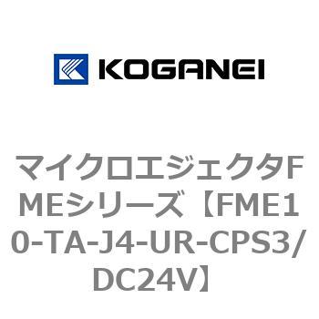 マイクロエジェクタFMEシリーズ コガネイ
