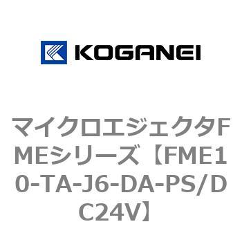 マイクロエジェクタFMEシリーズ コガネイ