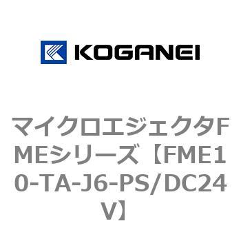 マイクロエジェクタFMEシリーズ コガネイ