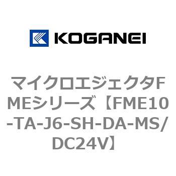 マイクロエジェクタFMEシリーズ コガネイ