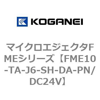 マイクロエジェクタFMEシリーズ コガネイ