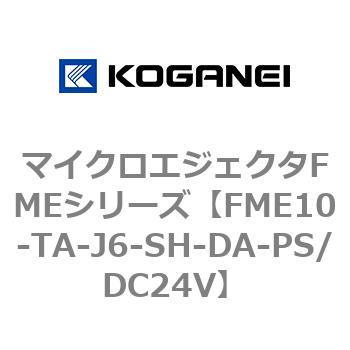 マイクロエジェクタFMEシリーズ コガネイ