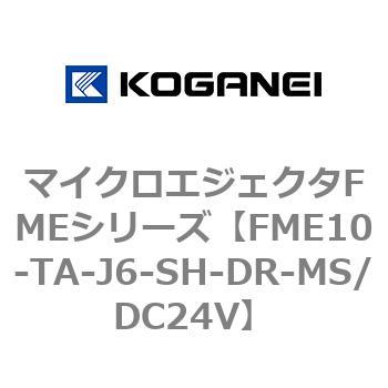 マイクロエジェクタFMEシリーズ コガネイ