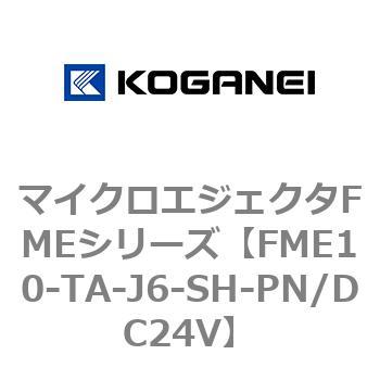 マイクロエジェクタFMEシリーズ コガネイ