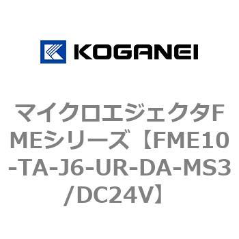 マイクロエジェクタFMEシリーズ コガネイ