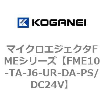 マイクロエジェクタFMEシリーズ コガネイ