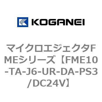 マイクロエジェクタFMEシリーズ コガネイ