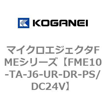 マイクロエジェクタFMEシリーズ コガネイ