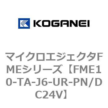 マイクロエジェクタFMEシリーズ コガネイ