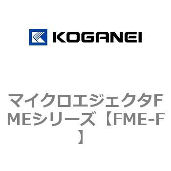 マイクロエジェクタFMEシリーズ コガネイ