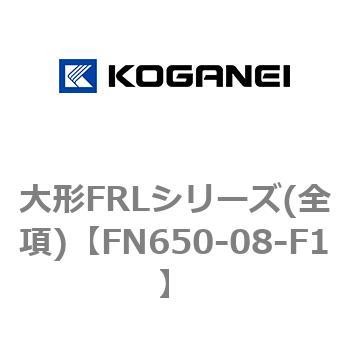 大形FRLシリーズ(全項) コガネイ