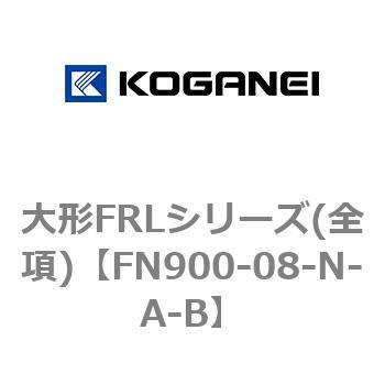 大形FRLシリーズ(全項) コガネイ