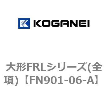 大形FRLシリーズ(全項) コガネイ