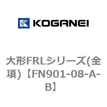 大形FRLシリーズ(全項) コガネイ