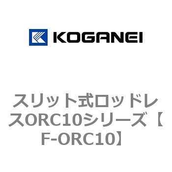 スリット式ロッドレスORC10シリーズ - コガネイ