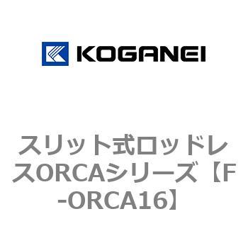 スリット式ロッドレスORCAシリーズ コガネイ