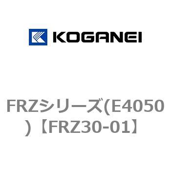 FRZシリーズ(E4050) コガネイ