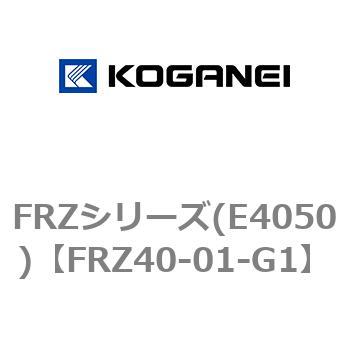 FRZシリーズ(E4050) コガネイ